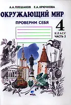 Окружающий мир. Тетрадь для тренировки и самопроверки: Пособие для учащихся 4 класса общеобразовательных организаций. В 2 частях. Часть 2. ФГОС. 4-е