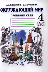 Окружающий мир. Проверим себя. 4 класс. Тетрадь для тренировки и самопроверки. В 2-х частях. Часть 2. ФГОС