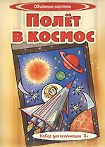 Полет в космос. Набор для аппликации