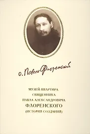 Музей-квартира священника Павла Александровича Флоренского (история создания)