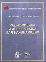 Радиофизика и электроника для начинающих