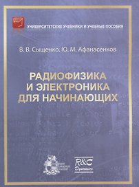 Радиофизика и электроника для начинающих