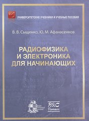 Радиофизика и электроника для начинающих