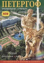 Минибуклет Петергоф. 32 стр., мягкий переплет, русский язык