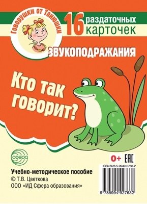 

Кто так говорит Звукоподражания. 16 раздаточных карточек