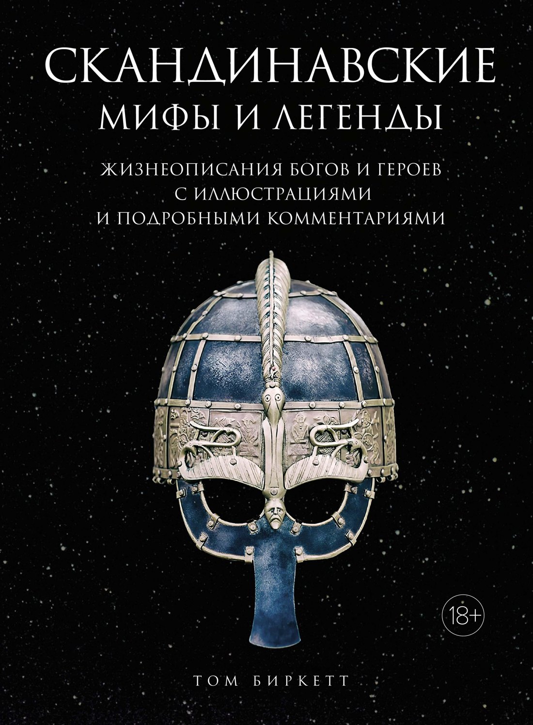   Буквоед Скандинавские мифы и легенды. Жизнеописания богов и героев с иллюстрациями и подробными комментариями