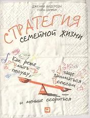 Стратегия семейной жизни: Как реже мыть посуду чаще заниматься сексом и меньше ссориться. 2 -е изд.