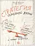 Стратегия семейной жизни: Как реже мыть посуду чаще заниматься сексом и меньше ссориться. 2 -е изд. - 0