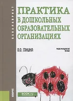 Практика в дошкольных образовательных организациях. Учебно-методическое пособие