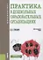 Практика в дошкольных образовательных организациях. Учебно-методическое пособие - 0
