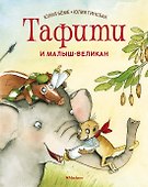 Тафити и малыш-великан - 0