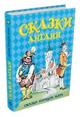 Сказки Англии - 2
