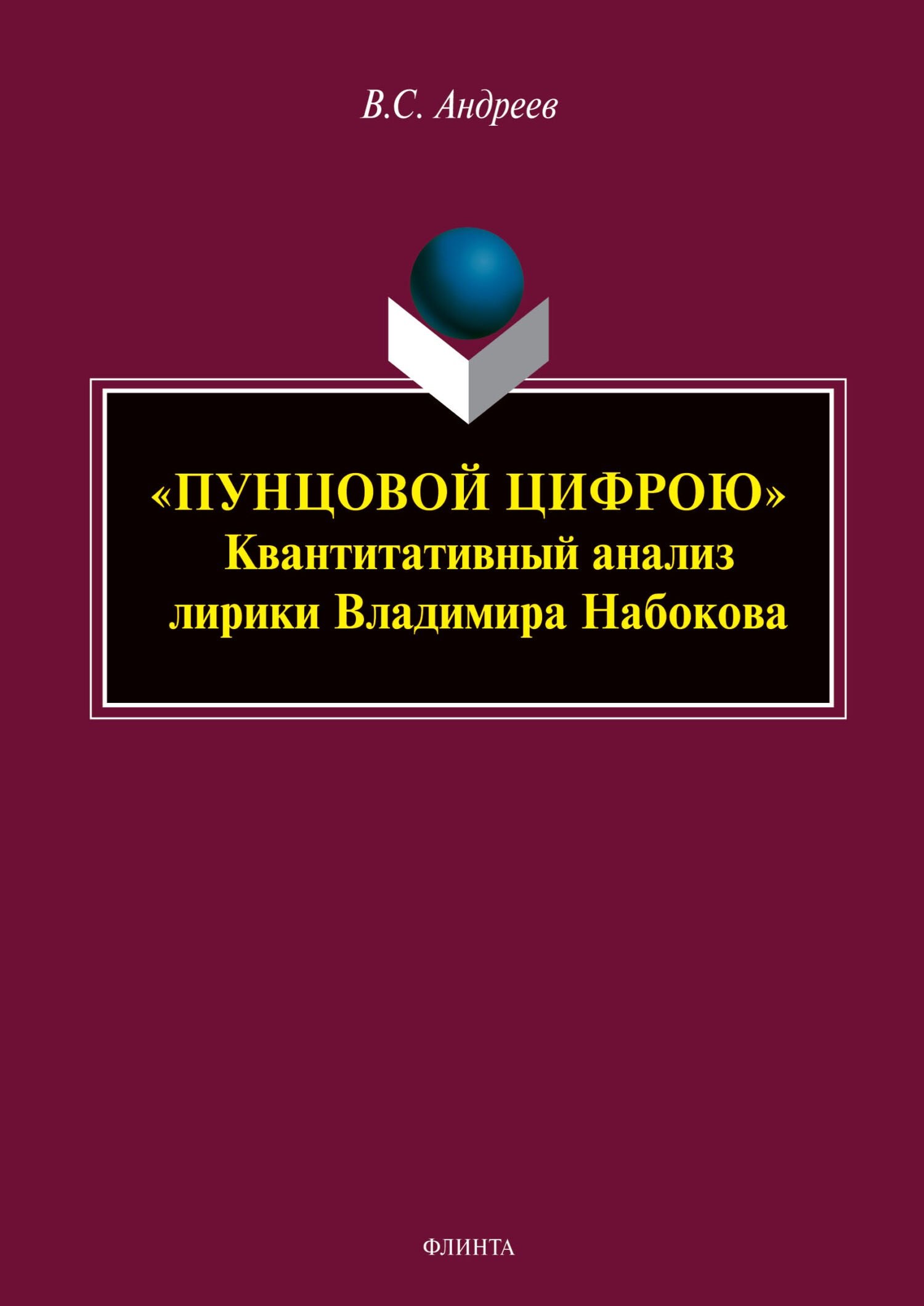 

«ПУНЦОВОЙ ЦИФРОЮ». Квантитативный анализ лирики Владимира Набокова : монография