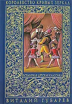 Королевство кривых зеркал