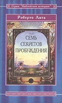 Семь секретов Пробуждения