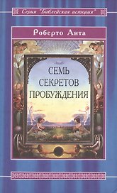 Семь секретов Пробуждения
