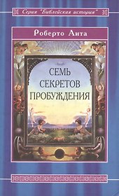 Семь секретов Пробуждения