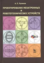 Проектирование мехатронных и робототехнических устройств + CD. Уч. пос. 1-е изд.