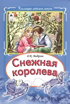 Снежная королева (КолЛюбСк) Андерсен