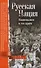 Русская нация. Национализм и его враги - 0