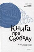 Книга про свободу. Уйти от законничества, дойти до любви. - 0