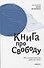 Книга про свободу. Уйти от законничества, дойти до любви. - 0