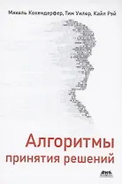 Алгоритмы принятия решений