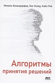 Алгоритмы принятия решений