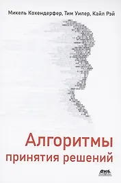 Алгоритмы принятия решений