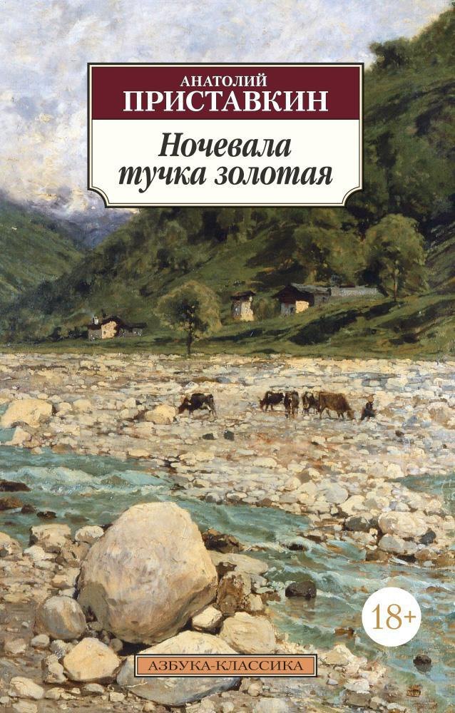  Ночевала тучка золотая