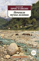 Ночевала тучка золотая