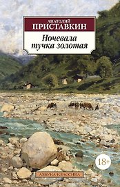 Ночевала тучка золотая