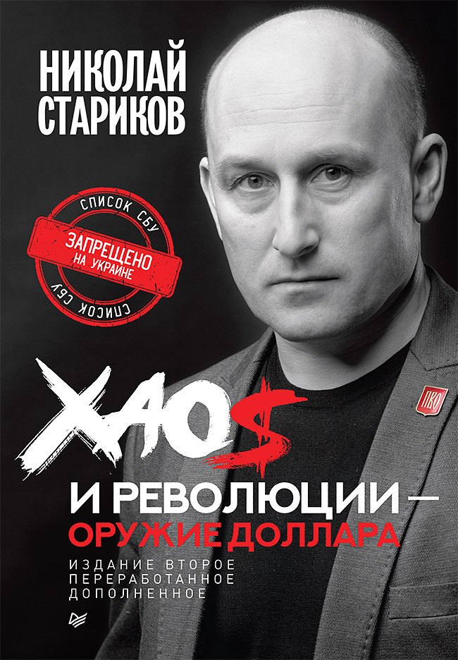 

Хаос и революции — оружие доллара. Издание 2-е, перераб., доп.