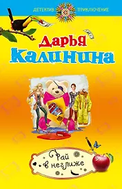 Рай в неглиже : роман