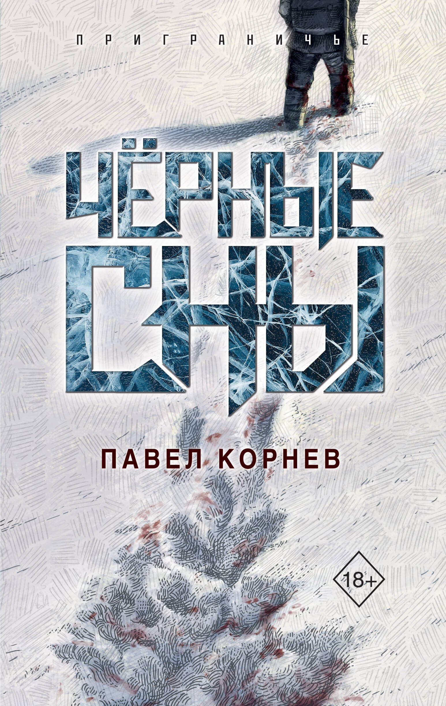 

Чёрные сны