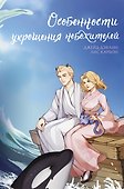 Особенности укрощения небожителей - 0