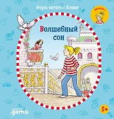 Учусь читать с Конни. Волшебный сон - 0