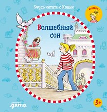 Учусь читать с Конни. Волшебный сон