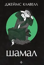 Шамал (супер) 2тт (компл. 2кн.) Клавелл