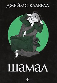 Шамал (супер) 2тт (компл. 2кн.) Клавелл