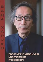 Политическая история России Избранные труды (Вада)