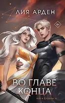 Во главе конца (книга+калька)