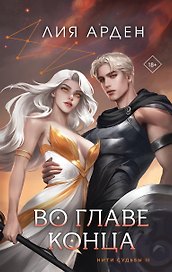 Во главе конца (книга+калька)