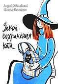 Закон сохранения кота: повесть - 0
