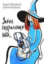 Закон сохранения кота: повесть