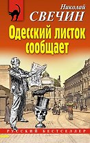 Одесский листок сообщает