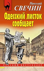 Одесский листок сообщает