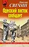 Одесский листок сообщает - 0