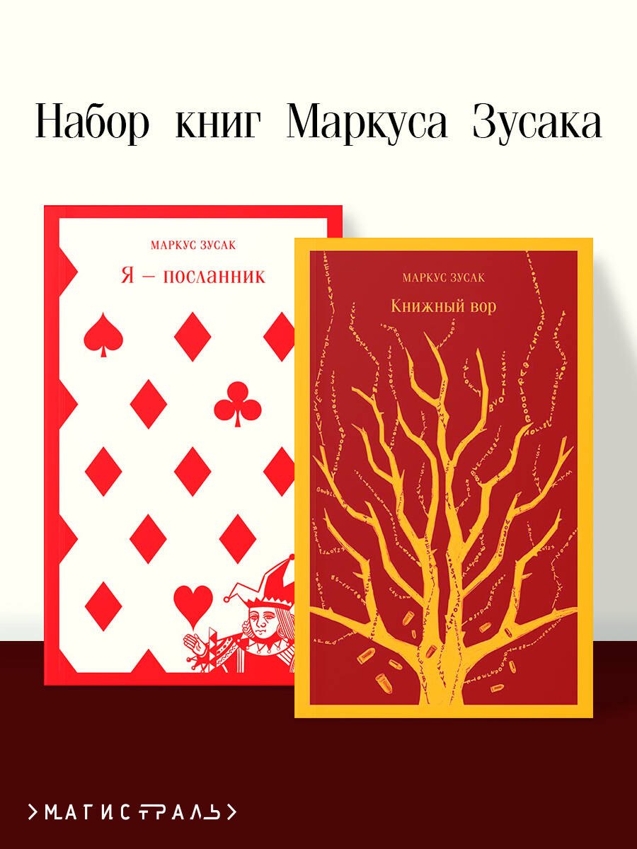 

Комплект из 2 книг Маркуса Зусака: Я - посланник. Книжный вор