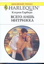 Всего лишь интрижка: Роман / (мягк) (Любовный роман 1972). Гарбера К. (АСТ)